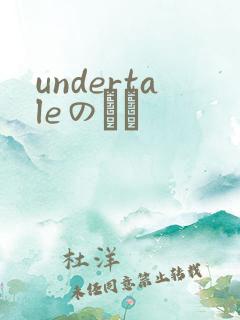 undertaleのエロ