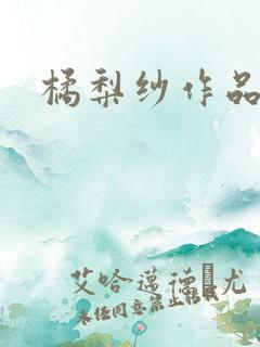 橘梨纱作品下载