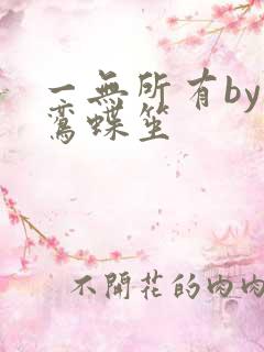 一无所有by凌鸾蝶笙