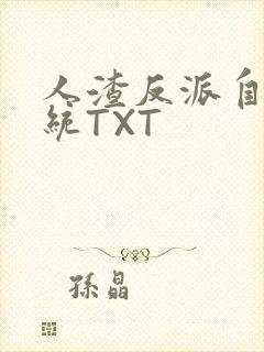 人渣反派自救系统TXT