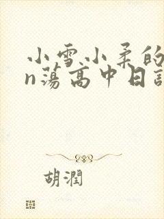 小雪小柔的yin荡高中日记