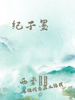 纪子墨