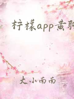 柠檬app黄聊