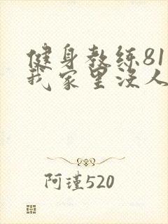 健身教练81集我家里没人