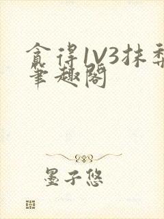 贪得1V3抹梨笔趣阁