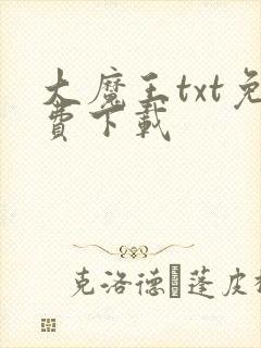 大魔王txt免费下载