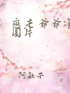 恋老 爷爷净身图片