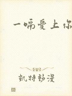 一嗝爱上你