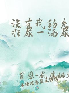 没有我的允许不准尿一滴尿作文