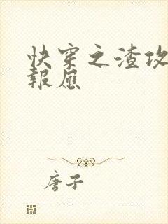 快穿之渣攻们的报应