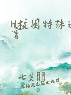 H校园特殊运动会