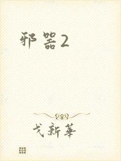 邪器2