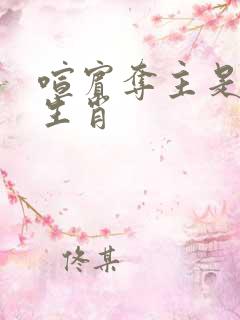 喧宾夺主是什么生肖