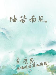他若南风