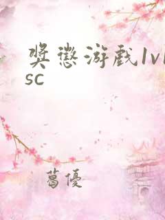 奖惩游戏1v1sc