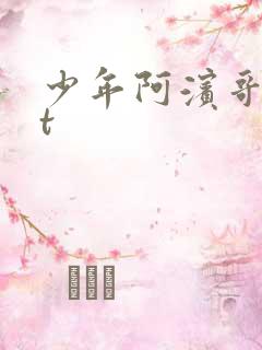 少年阿滨哥txt