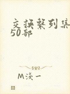 交换系列集共150部