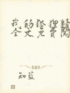 我的狐狸精后妈全文免费阅读下载