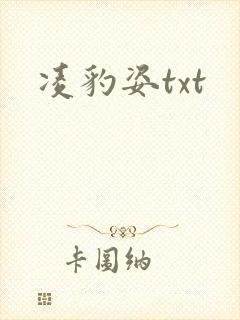 凌豹姿txt