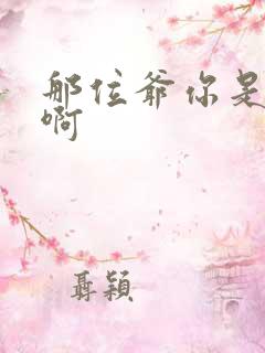 那位爷你是个o啊