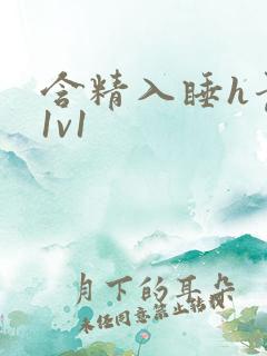 含精入睡h青梅1v1