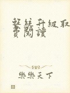 系统升级取液免费阅读