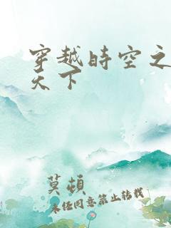 穿越时空之猎艳天下