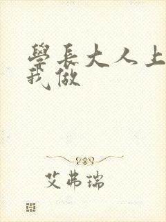 学长大人上课和我做