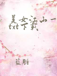 美女江山一锅煮txt下载