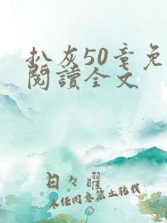 扒灰50章免费阅读全文