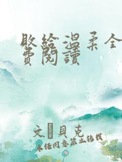 败给温柔全文免费阅读