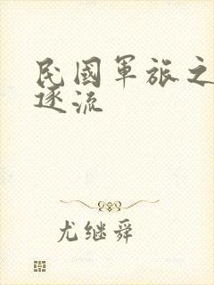 民国军旅之随波逐流