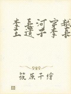 李长河穿越成潇王遗子李长河