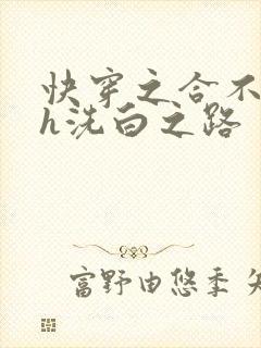 快穿之合不拢腿h洗白之路