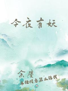 今夜有妖