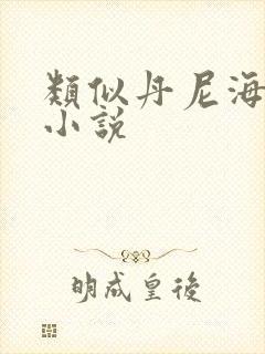 类似丹尼海格的小说