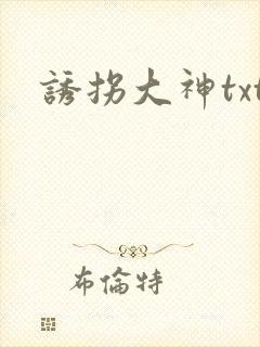 诱拐大神txt