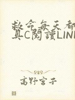 救命每天都被家具C阅读LINK
