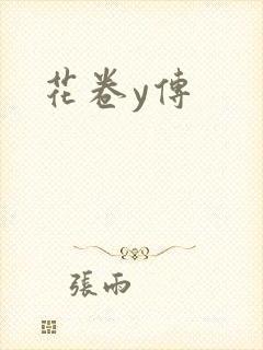 花卷y传