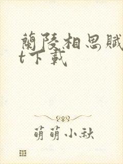 兰陵相思赋txt下载