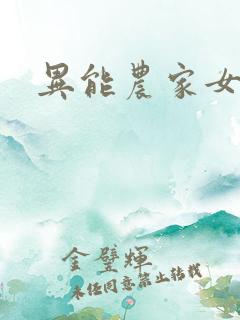 异能农家女