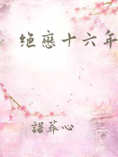 绝恋十六年前卷