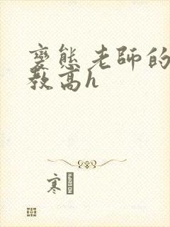 变态老师的性调教高h