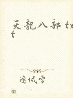 天龙八部 txt