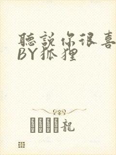 听说你很喜欢我BY狐狸