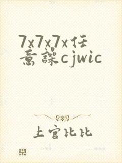 7x7x7x任意噪cjwic