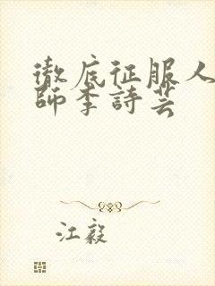 彻底征服人妇老师李诗芸