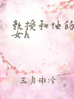 教授和他的乖乖女h