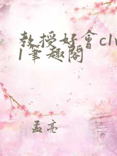 教授好会c1v1笔趣阁