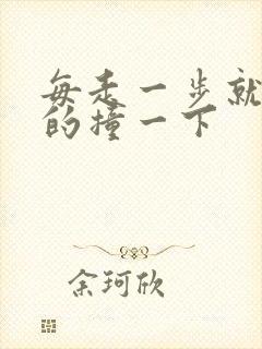 每走一步就深深的撞一下